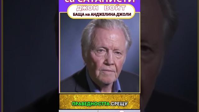 Джон Войт Джон Войт