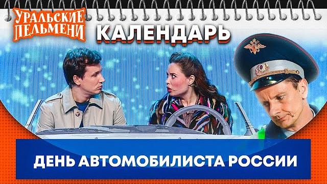 День автомобилиста — Уральские Пельмени | Календарь День автомобилиста — Уральские Пельмени | Календарь