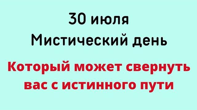 30 июля - Мистический день, который может свернуть вас с истинного пути | Лунный Календарь 30 июля - Мистический день, который может свернуть вас с истинного пути | Лунный Календарь