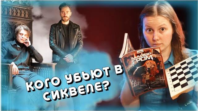 Майор Гром: ИГРА | 6 предположений и ТЕОРИЙ Майор Гром: ИГРА | 6 предположений и ТЕОРИЙ