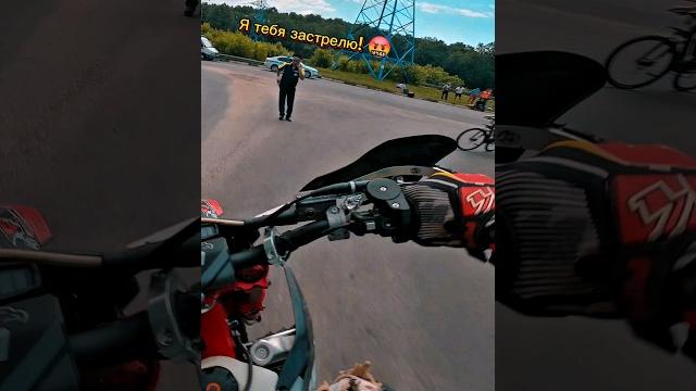 Я тебя застрелю #эндуро #эндурокросс #мотоцикл #мото #кросс #прохват #moto #motocycle #enduro #cros Я тебя застрелю #эндуро #эндурокросс #мотоцикл #мото #кросс #прохват #moto #motocycle #enduro #cros