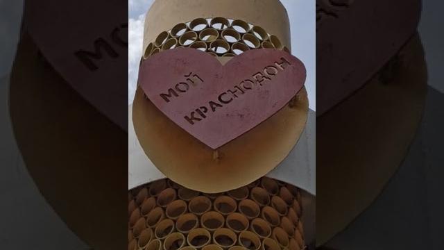 Мой Краснодон! Мой Краснодон!
