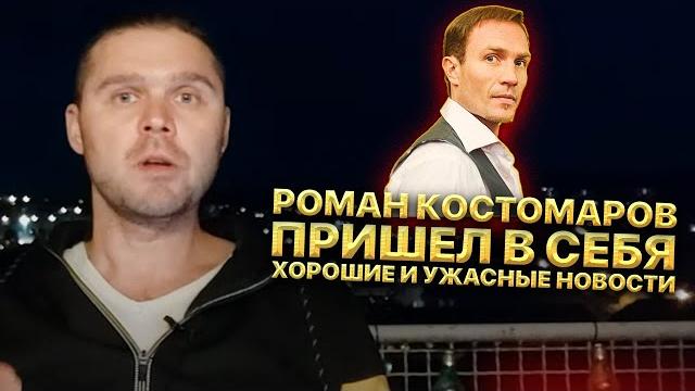 Роман Костомаров пришел в себя! Помыл голову и покушал мороженое. Хорошие и ужасные новости Роман Костомаров пришел в себя! Помыл голову и покушал мороженое. Хорошие и ужасные новости