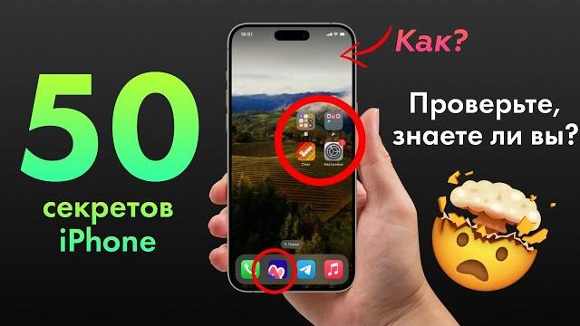 50 ПОЛЕЗНЫХ ФИШЕК iPhone за 15 минут! 50 ПОЛЕЗНЫХ ФИШЕК iPhone за 15 минут!