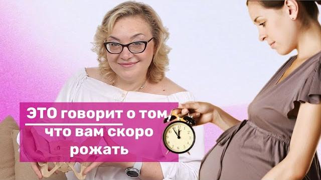 ЭТО говорит о том, что вам скоро рожать ЭТО говорит о том, что вам скоро рожать