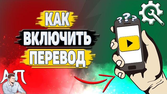 Как включить перевод в Яндекс видео? Как включить перевод в Яндекс видео?
