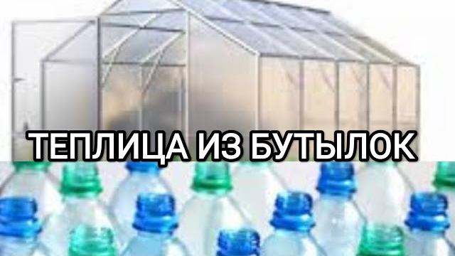 ТЕПЛИЦА ИЗ БУТЫЛОК. Начинаем сборку . ТЕПЛИЦА ИЗ БУТЫЛОК. Начинаем сборку .