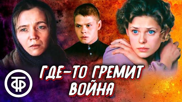 Где-то гремит война. Драма по мотивам романа Виктора Астафьева "Последний поклон" (1986) Где-то гремит война. Драма по мотивам романа Виктора Астафьева "Последний поклон" (1986)