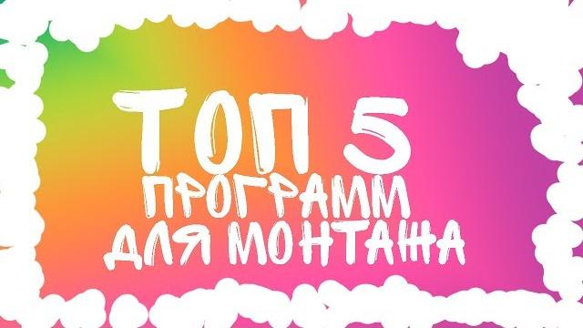 ТОП 5 Программ Для Монтажа на ПК ТОП 5 Программ Для Монтажа на ПК