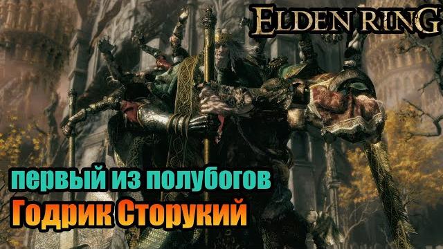 Elden Ring - босс "Годрик Сторукий" сражение с первым полубогом и получение первой Великой руны Elden Ring - босс "Годрик Сторукий" сражение с первым полубогом и получение первой Великой руны