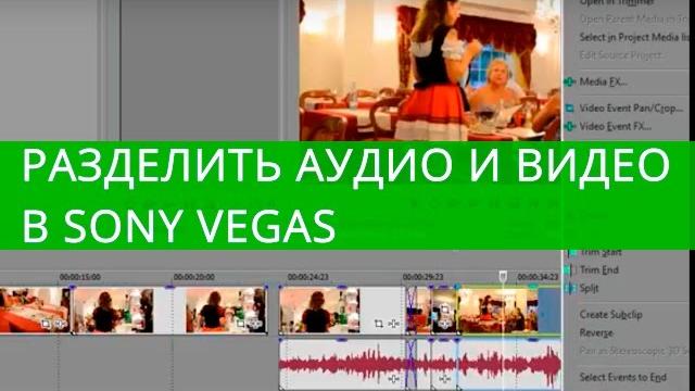 Как разделить аудио и видео в Sony Vegas Как разделить аудио и видео в Sony Vegas