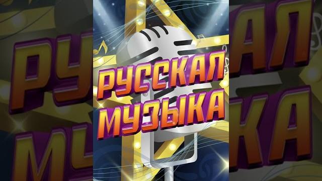 Русская музыка 90-х. Наслаждайся! #старые песни #лучшие песни 90 #дискотека 90-х русская #музыка 90х Русская музыка 90-х. Наслаждайся! #старые песни #лучшие песни 90 #дискотека 90-х русская #музыка 90х