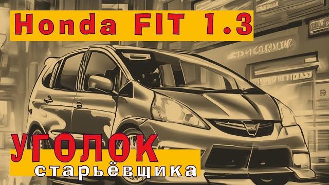 Японский восьмиклоп с 8 свечами - Honda FIT (2005) 1.3 Японский восьмиклоп с 8 свечами - Honda FIT (2005) 1.3