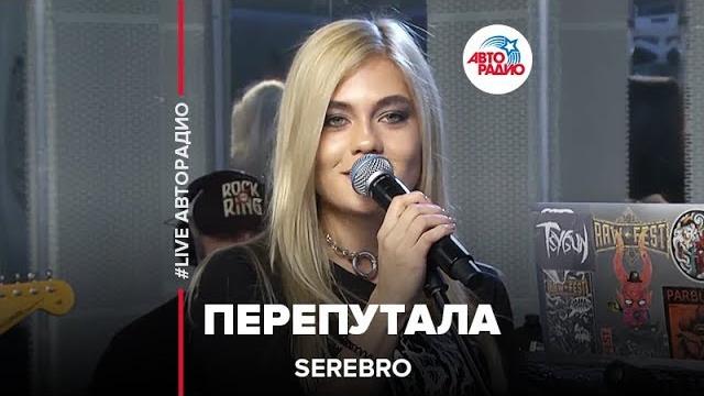 Serebro - Перепутала (LIVE @ Авторадио) Serebro - Перепутала (LIVE @ Авторадио)
