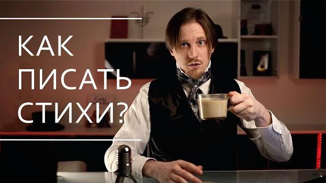 Как писать стихи? Технический мануал и лайфхаки Как писать стихи? Технический мануал и лайфхаки