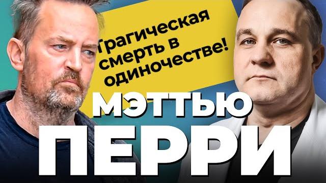 ПОЧЕМУ УМЕР МЭТТЬЮ ПЕРРИ: антидепрессанты и наркотики? ЖИЗНЬ и СМЕРТЬ В ЗАВИСИМОСТИ! МЕДИЦИНА В США ПОЧЕМУ УМЕР МЭТТЬЮ ПЕРРИ: антидепрессанты и наркотики? ЖИЗНЬ и СМЕРТЬ В ЗАВИСИМОСТИ! МЕДИЦИНА В США