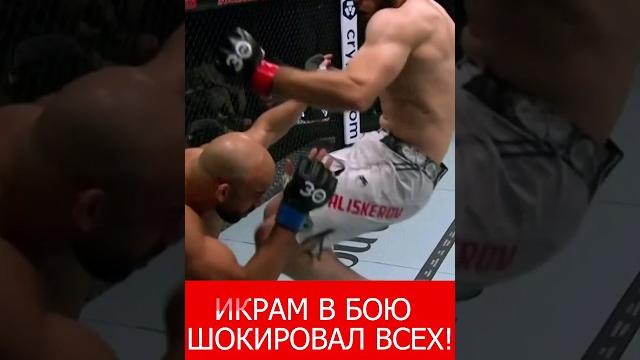 ИКРАМ АЛИСКЕРОВ! ЖЕСТКИЙ НОКАУТ! #mma #ufc #ufc294 #бой #Икрамалскеров #нокаут #Россия #юфс294 ИКРАМ АЛИСКЕРОВ! ЖЕСТКИЙ НОКАУТ! #mma #ufc #ufc294 #бой #Икрамалскеров #нокаут #Россия #юфс294