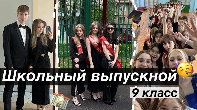 VLOG: Выпускной из 9 класса 2023🫶 VLOG: Выпускной из 9 класса 2023🫶