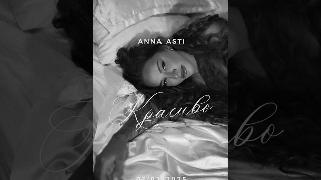 ANNA ASTI - Красиво (Snippet 2025) ANNA ASTI - Красиво (Snippet 2025)