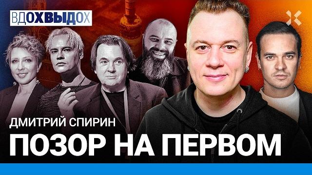 Позор Первого канала. Музыка и пропаганда. Чурикова зиганула. Шаман и извращенцы. Спирин. Интервью Позор Первого канала. Музыка и пропаганда. Чурикова зиганула. Шаман и извращенцы. Спирин. Интервью
