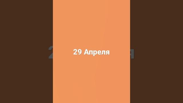 кто родился 29 Апреля кто родился 29 Апреля