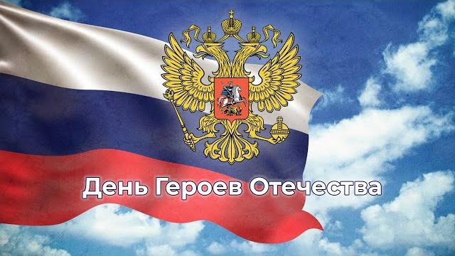 День Героев Отечества День Героев Отечества
