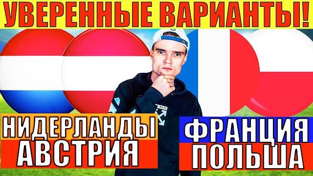 УВЕРЕННЫЕ ВАРИАНТЫ! НИДЕРЛАНДЫ АВСТРИЯ ПРОГНОЗ / ФРАНЦИЯ ПОЛЬША ПРОГНОЗ ОБЗОР ЧЕМПИОНАТ ЕВРОПЫ ЕВРО УВЕРЕННЫЕ ВАРИАНТЫ! НИДЕРЛАНДЫ АВСТРИЯ ПРОГНОЗ / ФРАНЦИЯ ПОЛЬША ПРОГНОЗ ОБЗОР ЧЕМПИОНАТ ЕВРОПЫ ЕВРО