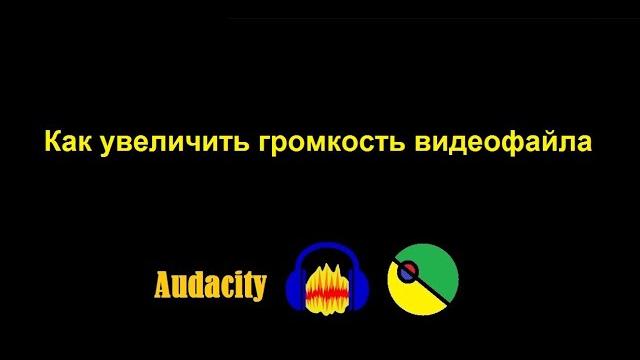 Как увеличить громкость видеофайла - изменить звук на видео или аудио через программу Audacity Как увеличить громкость видеофайла - изменить звук на видео или аудио через программу Audacity