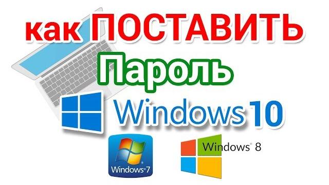 Как поставить пароль на компьютер и ноутбук Как поставить пароль на компьютер и ноутбук
