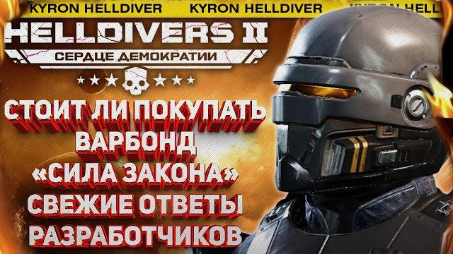 HELLDIVERS 2 - ГРЯДЁТ ВТОРЖЕНИЕ КУЛЬТИСТОВ ИЛЛЮМИНАТОВ! СТОИТ ЛИ БРАТЬ НОВЫЙ ВАРБОНД "СИЛА ЗАКОНА" HELLDIVERS 2 - ГРЯДЁТ ВТОРЖЕНИЕ КУЛЬТИСТОВ ИЛЛЮМИНАТОВ! СТОИТ ЛИ БРАТЬ НОВЫЙ ВАРБОНД "СИЛА ЗАКОНА"
