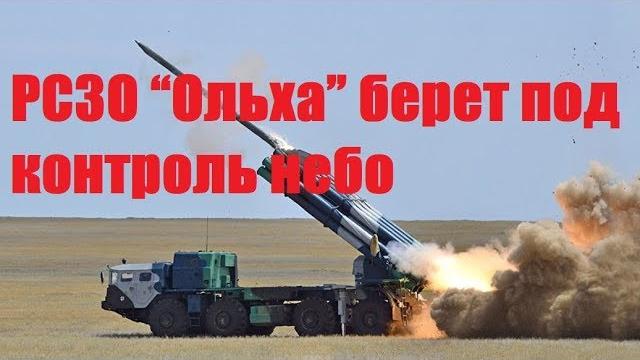 РСЗО “Ольха” берет под контроль небо РСЗО “Ольха” берет под контроль небо
