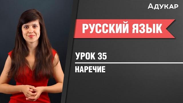 Наречие| Русский язык Наречие| Русский язык