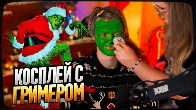 ДИПИНС ДЕЛАЕТ КОСПЛЕЙ НА ГРИНЧА С ГРИМЕРОМ ДИПИНС ДЕЛАЕТ КОСПЛЕЙ НА ГРИНЧА С ГРИМЕРОМ