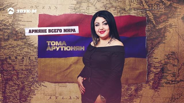 Тома Арутюнян - Армяне всего мира | Премьера трека 2020 Тома Арутюнян - Армяне всего мира | Премьера трека 2020
