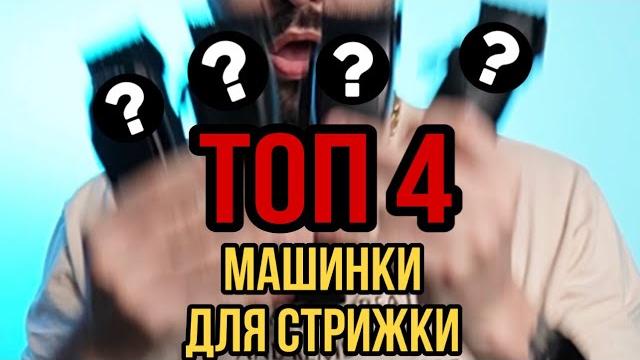 Мой Топ 4 машинки для стрижки Мой Топ 4 машинки для стрижки