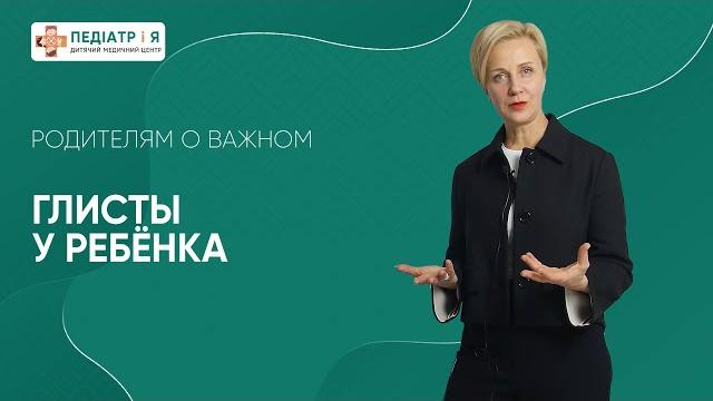 Глисты у ребенка Глисты у ребенка