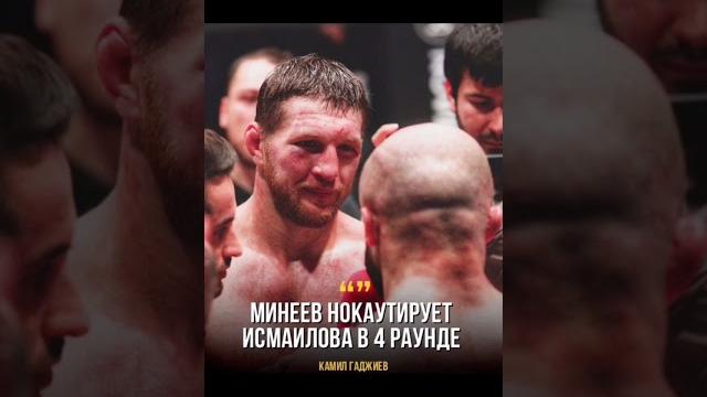Бой Минеев VS Исмаилов Бой Минеев VS Исмаилов