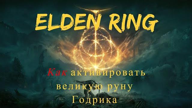 Elden Ring гайд КАК активировать великую руну Годрика Elden Ring гайд КАК активировать великую руну Годрика