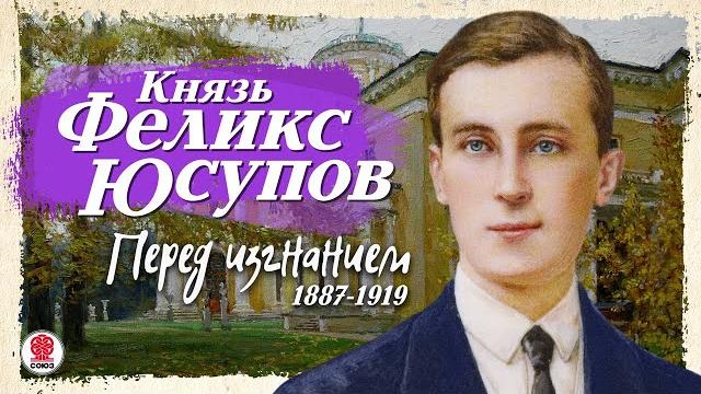 КНЯЗЬ ФЕЛИКС ЮСУПОВ «ПЕРЕД ИЗГНАНИЕМ. 1887-1919». Аудиокнига. Читает Сергей Чонишвили КНЯЗЬ ФЕЛИКС ЮСУПОВ «ПЕРЕД ИЗГНАНИЕМ. 1887-1919». Аудиокнига. Читает Сергей Чонишвили
