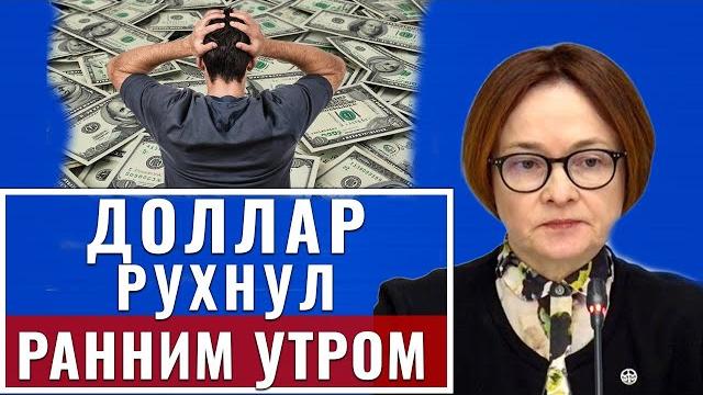 Это произошло сегодня утром 19-мая/ ЧТО СРОЧНО СДЕЛАТЬ С ВКЛАДАМИ? Обвал ДОЛЛАРА! последний новости Это произошло сегодня утром 19-мая/ ЧТО СРОЧНО СДЕЛАТЬ С ВКЛАДАМИ? Обвал ДОЛЛАРА! последний новости
