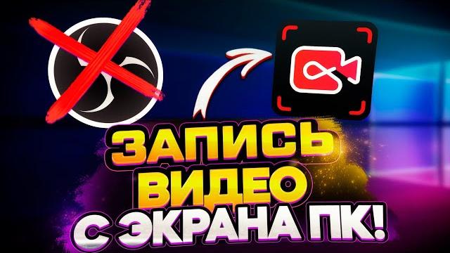 Как записывать видео с экрана компьютера? Запись экрана с помощью iTop Screen Recorder! Как записывать видео с экрана компьютера? Запись экрана с помощью iTop Screen Recorder!