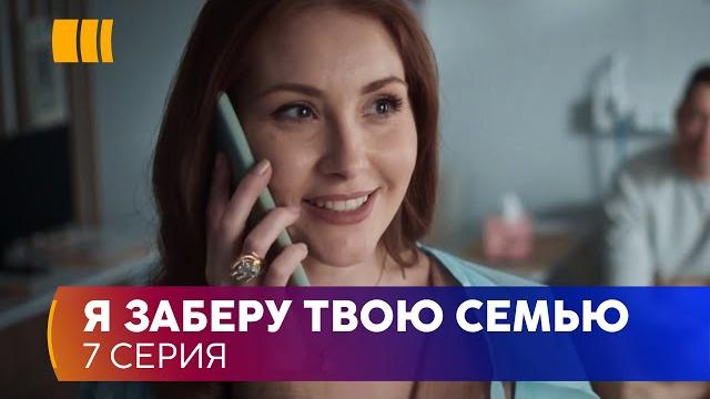 Я заберу твою родину (Серія 7) Я заберу твою родину (Серія 7)