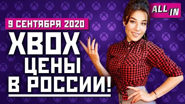 Цена новых Xbox в России, размер Cyberpunk 2077, анонсы Ubisoft Forward. Игровые новости ALL IN 9.09 Цена новых Xbox в России, размер Cyberpunk 2077, анонсы Ubisoft Forward. Игровые новости ALL IN 9.09