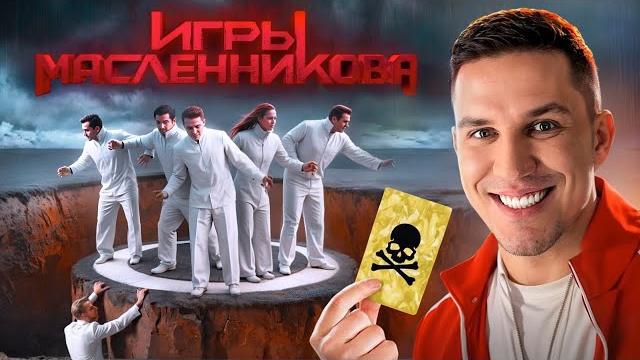 Игры Масленникова - Останется только ОДИН блогер Игры Масленникова - Останется только ОДИН блогер