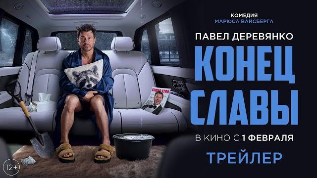 Конец Славы | Трейлер | Смотрите в кино с 1 февраля Конец Славы | Трейлер | Смотрите в кино с 1 февраля