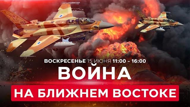 ВОЙНА С ИРАНОМ! Тяжелые последствия обстрела в Бат-Яме. Сотни раненых, жертвы! 15 июня. 11:00 ВОЙНА С ИРАНОМ! Тяжелые последствия обстрела в Бат-Яме. Сотни раненых, жертвы! 15 июня. 11:00