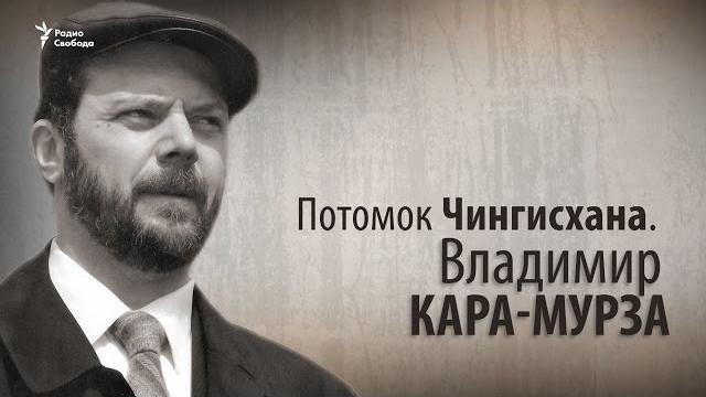 Потомок Чингисхана. Владимир Кара-Мурза Потомок Чингисхана. Владимир Кара-Мурза