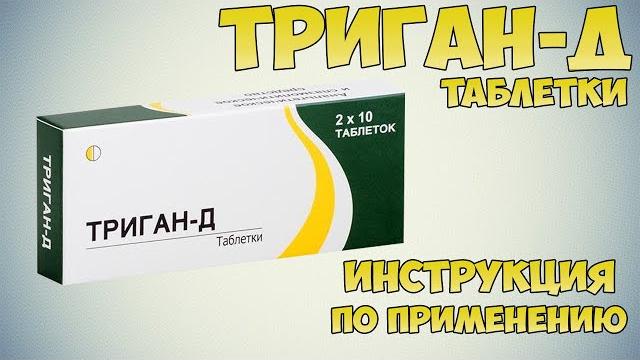 Триган-Д таблетки инструкция по применению препарата: Показания, как применять, обзор препарата Триган-Д таблетки инструкция по применению препарата: Показания, как применять, обзор препарата