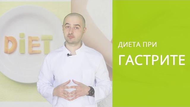Что такое гастрит, симптомы гастрита, диета при гастрите желудка: питание, меню, лечение Что такое гастрит, симптомы гастрита, диета при гастрите желудка: питание, меню, лечение