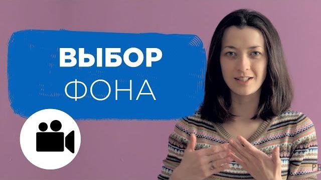 Как снимать видео. Фон для видео | Prosto.Film Как снимать видео. Фон для видео | Prosto.Film